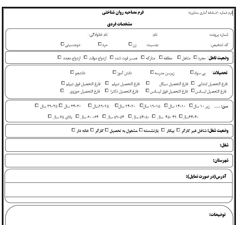 دانلود فایل فرم آماده و طراحی شده مصاحبه روانشناختی بصورت word فاپول