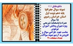 نمونه سوال جغرافیا  پایه دهم نوبت اول استان خراسان رضوی 15 سوال  همراه با پاسخنامه تشریحی