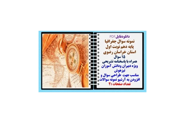 نمونه سوال جغرافیا  پایه دهم نوبت اول استان خراسان رضوی 15 سوال  همراه با پاسخنامه تشریحی
