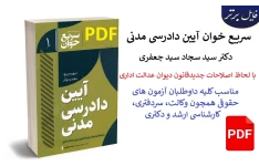 سریع خوان آیین دادرسی مدنی