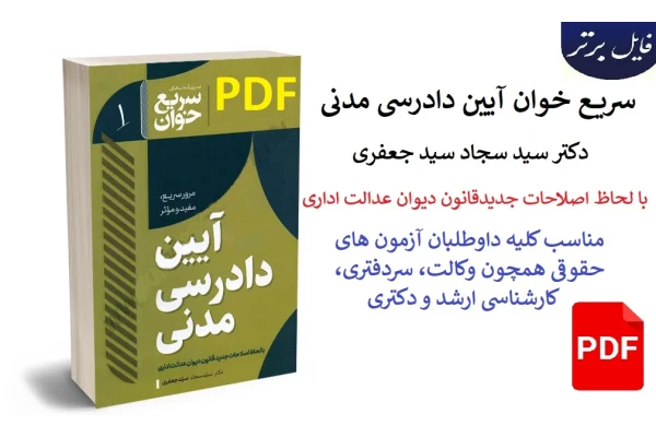 سریع خوان آیین دادرسی مدنی