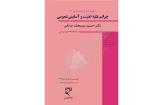 PDFکتاب حقوق جزای اختصاصی 3 جرائم علیه امنیت و آسایش عمومی دکتر حسین میرمحمد صادقی