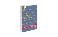 کتاب کامل جامعه شناسی آموزش و پرورش/ محمود شارع پور