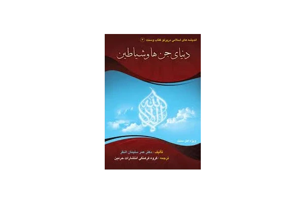 کتاب دنیای جن ها و شیاطین-نوشته عمر سلیمان اشقر  pdf