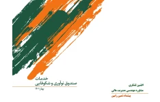 پرزنتیشن خدمات قابل ارائه صندوق نوآوری و شکوفایی ایران