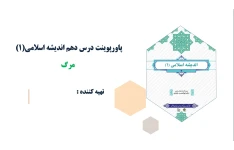 پاورپوینت درس دهم اندیشه اسلامی(1) مرگ