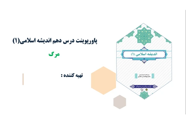 پاورپوینت درس دهم اندیشه اسلامی(1) مرگ