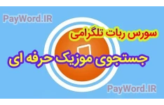 سووس کد پی اچ پی جستجوی موزیک برای ربات تلگرام