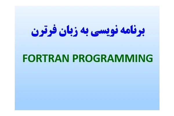 پاورپوینت آموزش برنامه نويسي فرترن Fortran