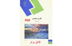 کتاب فارسی عمومی چاپ دانشگاه پیام نور