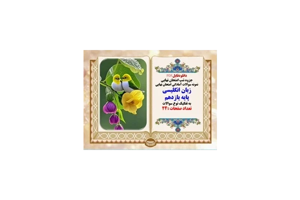 جزوه شب امتحان نهایی نمونه سوالات آمادگی امتحان نهایی زبان انگلیسی  پایه یازدهم به تفکیک نوع سوالات