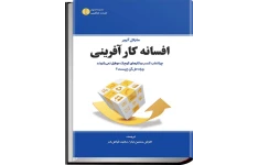 کتاب افسانه کار آفرینی 📘 نسخه کامل ✅