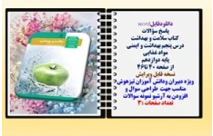 پاسخ سؤالات  کتاب سلامت و بهداشت درس پنجم بهداشت و ایمنی  مواد غذایی  پایه دوازدهم  از صفحه 40 تا46