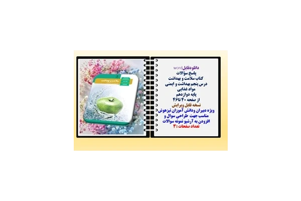 پاسخ سؤالات  کتاب سلامت و بهداشت درس پنجم بهداشت و ایمنی  مواد غذایی  پایه دوازدهم  از صفحه 40 تا46