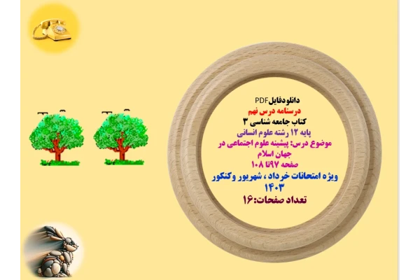 کتاب جامعه شناسی ۳   پایه ۱۲ رشته علوم انسانی  موضوع درس: پیشینه ی علوم اجتماعی در جهان اسلام  صفحه 97تا 108