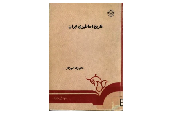 کتاب تاریخ اساطیری ایران  📚 نسخه کامل ✅