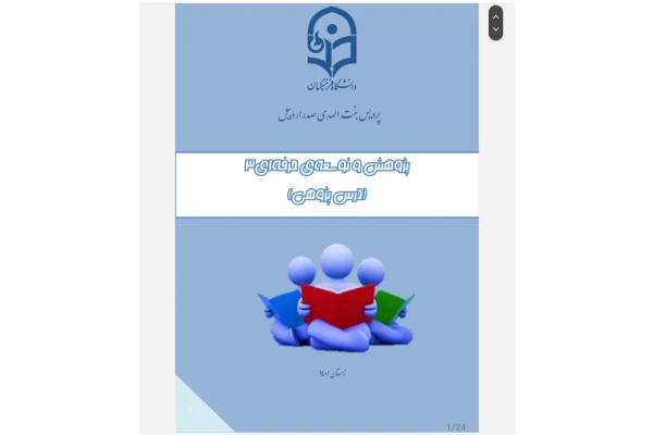 پژوهش و توسعه حرفه ای۳(درس پژوهی) دبیری زبان انگلیسی