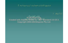 پاورپوینت حسابداری میانه 2      تعداد اسلاید : 391      نسخه کامل✅