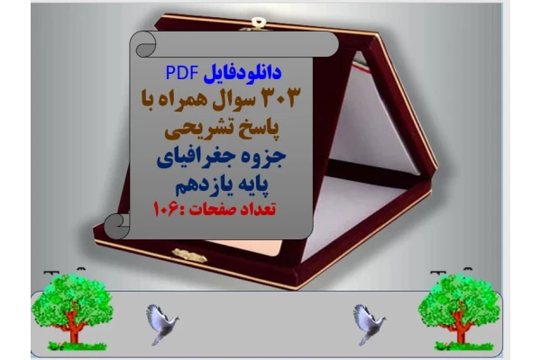 دانلودفایل PDF  303 سوال همراه با پاسخ تشریحی جزوه جغرافیای  پایه یازدهم     تعداد صفحات :106