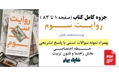 جزوه کتاب روایت سوم (صفحه 1 تا 83) به همراه نمونه سوالات تستی با پاسخ تشریحی / حــــیطه اختصاصــی بخش راهنما و فنون تربیت