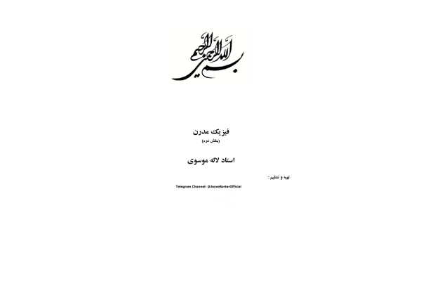 📝جزوه: فیزیک مدرن ۲          🖊استاد : لاله موسوی          🏛 دانشگاه آزاد                (نسخه کامل)✅
