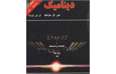 PDF کتاب دینامیک جی ال. مریام ویرایش پنجم به زبان فارسی