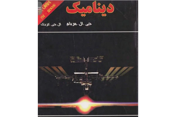 PDF کتاب دینامیک جی ال. مریام ویرایش پنجم به زبان فارسی
