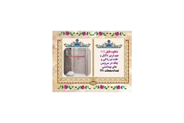 مهم ترین دلایل و علت نم زدگی و چکه در سرویس های بهداشتی