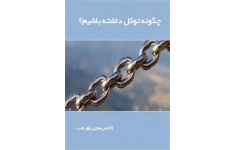کتاب چگونه توکل داشته باشیم؟