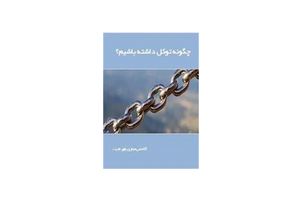کتاب چگونه توکل داشته باشیم؟
