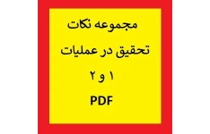 مجموعه نکات تحقیق در عملیات ۱و۲ PDF