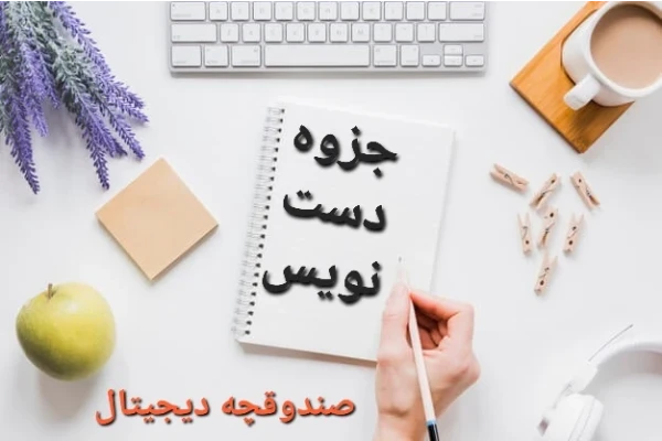 جزوه دست نویس اعداد مختلط / ۲۴ ص