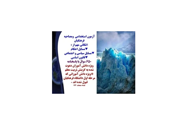 نمونه سوالات آزمون استخدامی  ومصاحبه فرهنگیان