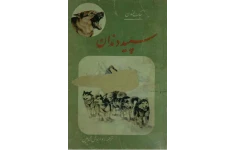 کتاب سپید دندان 📘 نسخه کامل ✅