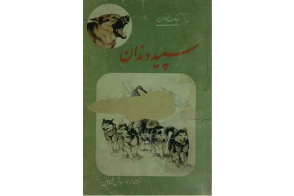 کتاب سپید دندان 📘 نسخه کامل ✅