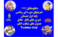 تمرینهای دوره ای ریاضی پایه اول دبستان  تمرین های تفکر  خلاق