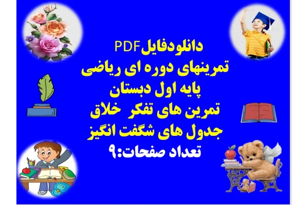 تمرینهای دوره ای ریاضی پایه اول دبستان  تمرین های تفکر  خلاق