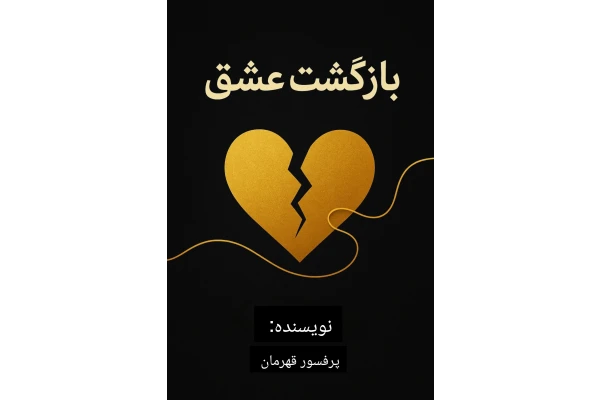 کتاب بازگشت عشق