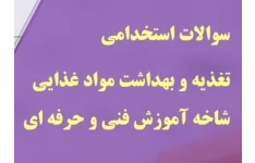 ۱۰۰ سوال چهارگزینه ای تغذیه و بهداشت به همراه پاسخ تشریحی