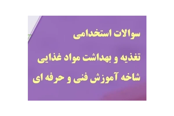 ۱۰۰ سوال چهارگزینه ای تغذیه و بهداشت به همراه پاسخ تشریحی