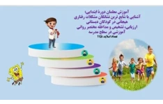 پاورپوینت آشنايي با شایع ترین نشانگان مشكلات رفتاري هيجاني در كودكان دبستاني