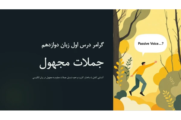 پاورپوینت گرامر درس اول دوازدهم