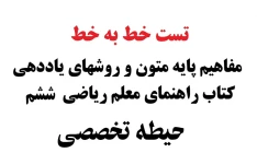 تست خط به خط مفاهیم پایه متون و روش های یاددهی مطالعات اجتماعی دوره ابتدایی ششم