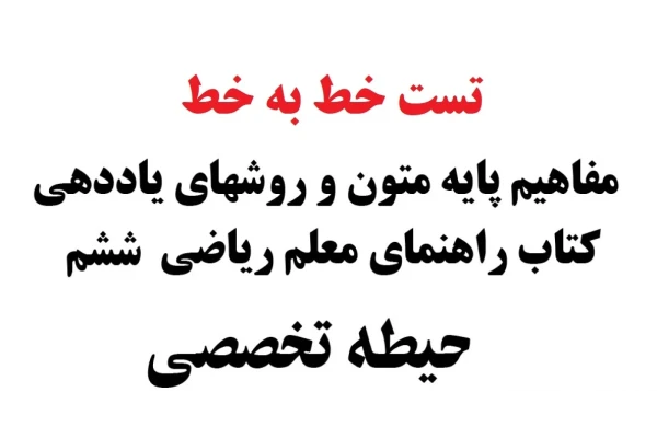 تست خط به خط مفاهیم پایه متون و روش های یاددهی مطالعات اجتماعی دوره ابتدایی ششم