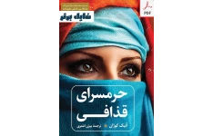 حرمسرای قذافی ( داستانی از زنی جوان و سوء استفاده از قدرت در لیبی ) PDF