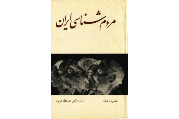 کتاب مردم شناسی ایران