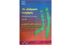 رادیوبیولوژی اریک هال (ترجمه پرفسور مزدرانی)جلد دوم 🔬 نسخه کامل ✅