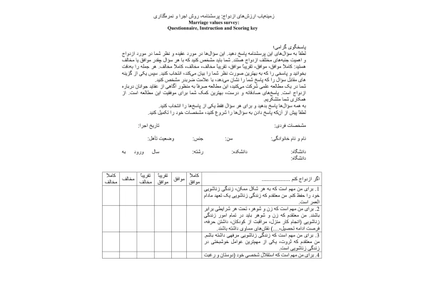 پرسشنامه زمینه یاب ارزش های ازدواج روش اجرا و نمره گذاری