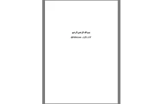 کتاب غلبه بر مشکلات وزن - محمود ثابت نژاد 📕 نسخه کامل ✅