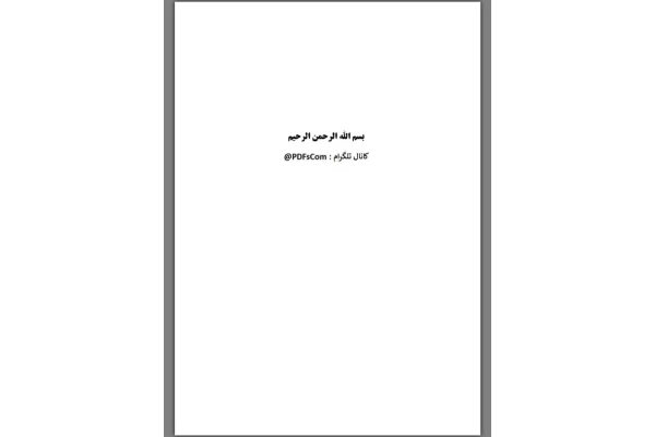 کتاب غلبه بر مشکلات وزن - محمود ثابت نژاد 📕 نسخه کامل ✅